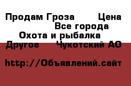 Продам Гроза 021 › Цена ­ 40 000 - Все города Охота и рыбалка » Другое   . Чукотский АО